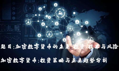 题目:加密数字货币的未来:投资、技术与风险
加密数字货币:投资策略与未来趋势分析