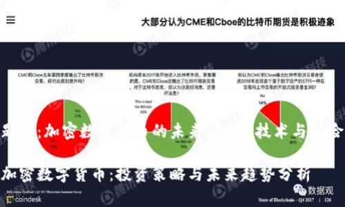 题目:加密数字货币的未来:投资、技术与风险
加密数字货币:投资策略与未来趋势分析