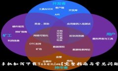 国行手机如何下载Tokenim？完整指南与常见问题解