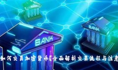 国内如何交易加密货币?全面解析交易流程与注