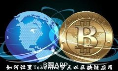 如何设置Tokenim节点以区块链应用