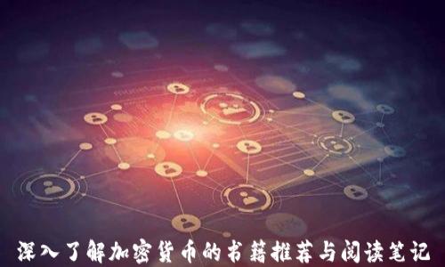 
深入了解加密货币的书籍推荐与阅读笔记