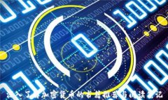 深入了解加密货币的书籍推荐与阅读笔记