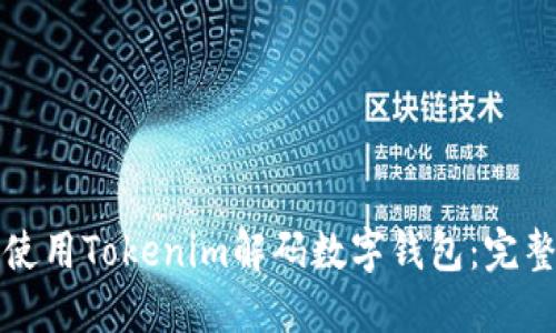 如何使用Tokenim解码数字钱包：完整指南