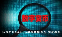 如何使用Tokenim解码数字钱包：完整指南