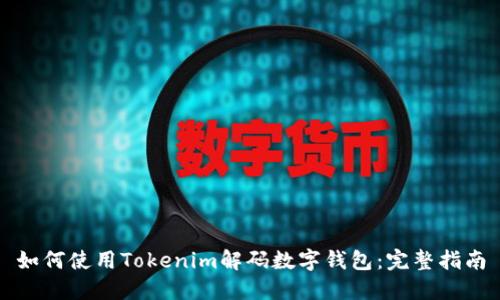 如何使用Tokenim解码数字钱包：完整指南