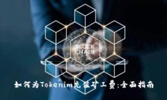 如何为Tokenim充值矿工费：全面指南