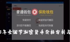 2023年圣诞节加密货币价格分析与预测