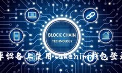 如何在安卓设备上使用Tokenim钱包登录多个账户