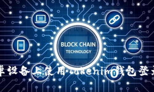 如何在安卓设备上使用Tokenim钱包登录多个账户