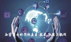 加密货币时代的未来:技术、机遇与挑战