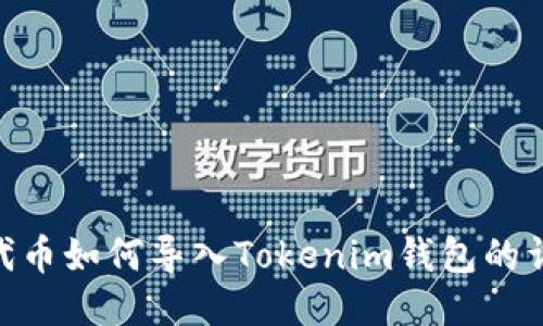 TRC20代币如何导入Tokenim钱包的详细指南