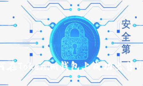 如何在Tokenim钱包上成功出售USD?