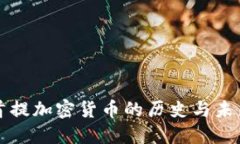 美国首提加密货币的历史与未来发展
