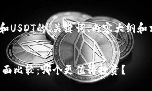 以下是关于Tokenim和USDT的、关键词、内容大纲和相关问题的详细安排：

### 
Tokenim与USDT的全面比较：哪个更值得投资？