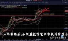 Tokenim的骷髅头:如何在数字艺术中找到价值与意