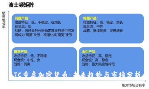 BTC重启加密货币:未来趋势与市场分析