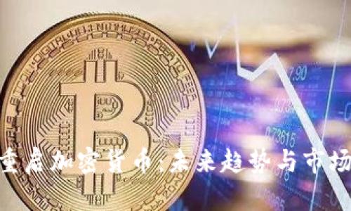 BTC重启加密货币:未来趋势与市场分析