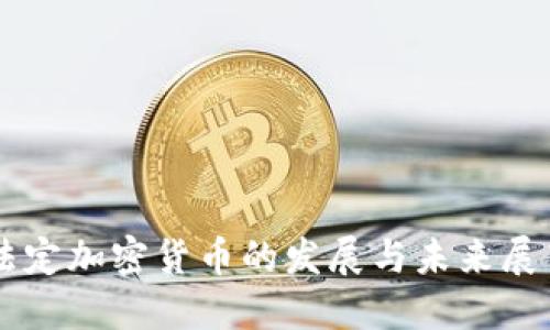 法定加密货币的发展与未来展望