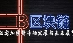 法定加密货币的发展与未来展望