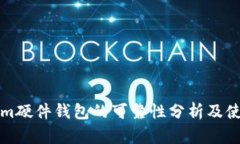 Tokenim硬件钱包的可靠性分析及使用指南