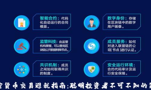 加密货币交易避税指南:聪明投资者不可不知的策略