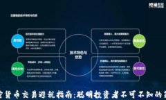 加密货币交易避税指南:聪明投资者不可不知的