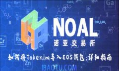 如何将Tokenim导入EOS钱包:详细指南