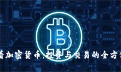 书房看加密货币：投资与交易的全方位指南