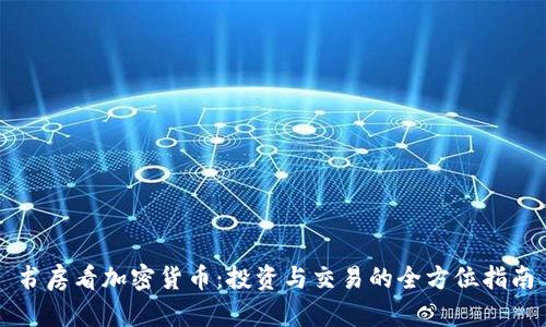 书房看加密货币:投资与交易的全方位指南