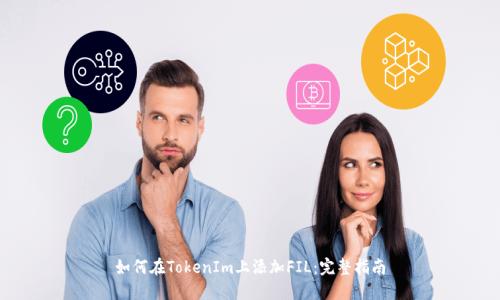 如何在TokenIm上添加FIL:完整指南