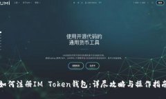 如何注册IM Token钱包：详尽攻略与操作指南