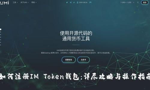 如何注册IM Token钱包:详尽攻略与操作指南