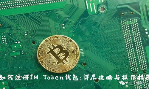 如何注册IM Token钱包:详尽攻略与操作指南