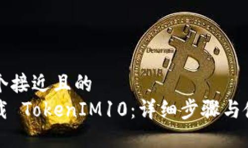 思考一个接近且的
如何下载 TokenIM10:详细步骤与使用指南