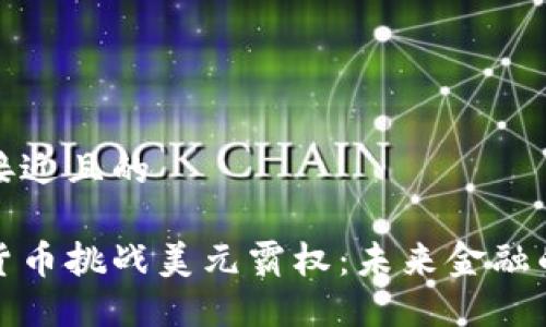 思考一个接近且的
如何加密货币挑战美元霸权:未来金融的变革之路