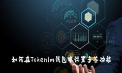 如何在Tokenim钱包中设置多签功能