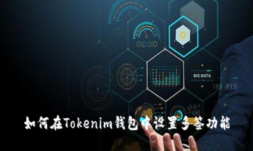 如何在Tokenim钱包中设置多签功能