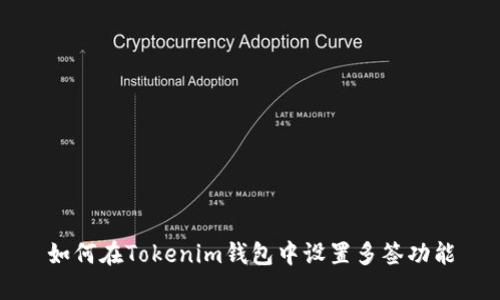 如何在Tokenim钱包中设置多签功能