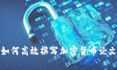 如何高效撰写加密货币论文