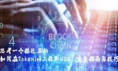 思考一个接近且的  如何在Tokenim上收取USDT：完整