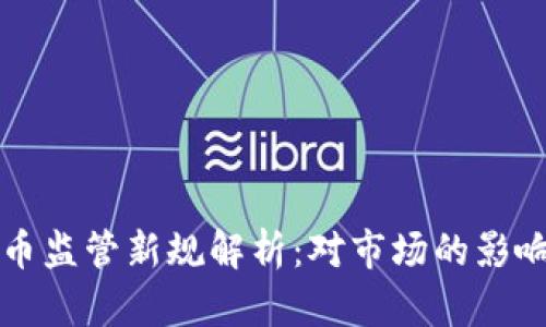澳洲加密货币监管新规解析:对市场的影响与未来展望