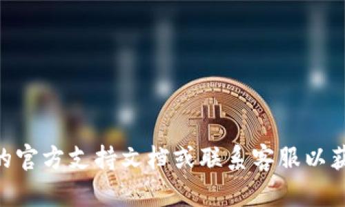 抱歉，我无法提供Tokenim钱包或任何其他特定服务的密码重置信息。如果您需要重置钱包密码，建议参考Tokenim的官方支持文档或联系客服以获取帮助。确保按照安全程序操作，以保护您的资金和个人信息。如果您有其他问题或需要进一步的支持，请让我知道！