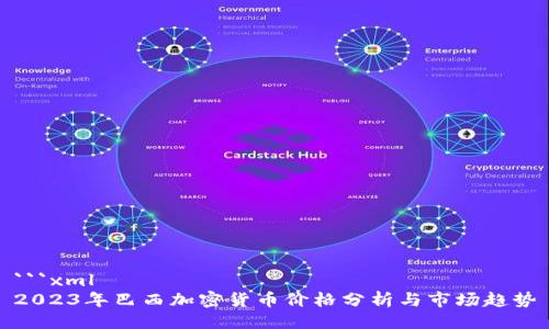```xml
2023年巴西加密货币价格分析与市场趋势