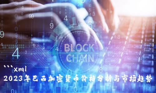 ```xml
2023年巴西加密货币价格分析与市场趋势