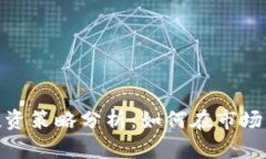 加密货币补仓投资策略分析:如何在市场波动中