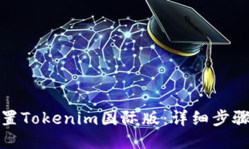 如何设置Tokenim国际版:详细步骤与技巧