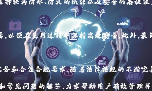 
baoti加密货币最佳存储方式：如何安全地保存你的数字资产/baoti
加密货币, 存储方式, 数字资产, 钱包类型/guanjianci
```

## 内容主体大纲

1. **引言**
   - 加密货币的兴起与重要性
   - 正确存储加密货币的重要性

2. **加密货币存储的基本概念**
   - 什么是加密货币？
   - 存储加密货币的必要性

3. **各种存储方式的概述**
   - 热钱包
     - 定义与特点
     - 优缺点分析
   - 冷钱包
     - 定义与特点
     - 优缺点分析
   - 硬件钱包
     - 定义与特点
     - 使用场景与安全性
   - 纸钱包
     - 定义与操作
     - 安全性讨论

4. **选择合适的存储方式**
   - 根据投资金额选择存储方式
   - 基于使用频率选择存储工具
   - 考虑安全性与便利性的平衡

5. **加密货币存储的最佳实践**
   - 备份与恢复
   - 身份验证与安全设置
   - 定期检查与维护

6. **常见问题解答**
   - 加密货币可以长期存储吗？
   - 如果遗失了私钥怎么办？
   - 如何预防网络攻击和黑客入侵？
   - 纸钱包是否安全？
   - 如何选择硬件钱包？
   - 存储加密货币的法律问题

## 内容

### 引言

随着加密货币市场的迅速增长，越来越多的人开始关注如何安全地存储这些数字资产。加密货币提供了一种新的价值转移方式，但同时也带来了安全挑战。本文将深入探讨最佳的加密货币存储方式以及如何有效保护您投资的安全。

### 加密货币存储的基本概念

strong什么是加密货币？/strong加密货币是一种使用密码学技术进行安全交易并控制货币发行的数字货币。常见的加密货币包括比特币、以太坊、莱特币等，它们在全球范围内被广泛接受和交易。

strong存储加密货币的必要性/strong：由于加密货币是以数字形式存在的，正确的存储方式可以防止资产丢失或被盗。传统的银行系统依赖于中央机构来保护用户的资产，而加密货币用户则需要自己负责其资产的安全。

### 各种存储方式的概述

#### 热钱包

strong定义与特点/strong：热钱包是指在线钱包或软件钱包，可以即时访问和交易，通常用于频繁交易的用户。

strong优缺点分析/strong：热钱包便利、易于使用，但因其连接互联网，安全性较差，容易受到黑客攻击。

#### 冷钱包

strong定义与特点/strong：冷钱包是指不连接互联网的存储方式，通常用于长时间存储加密货币的用户。举例包括硬件钱包和纸钱包。

strong优缺点分析/strong：冷钱包安全性高，但不便于频繁交易，使用起来相对复杂。

#### 硬件钱包

strong定义与特点/strong：硬件钱包是一种专门为存储加密货币而设计的物理设备，可以安全地保存私钥，隔绝了网络风险。

strong使用场景与安全性/strong：适合长期存储大量资产的用户，具有高安全性，能够防止大多数网络攻击。

#### 纸钱包

strong定义与操作/strong：纸钱包通过生成公钥和私钥的二维码，将其打印出来，用于离线存储加密货币。使用时需要将其导入到钱包中。

strong安全性讨论/strong：纸钱包本质上是冷存储，但如果纸张损坏或丢失，资产也将消失；且需谨慎生成，以确保没有人能窥探私钥。

### 选择合适的存储方式

根据个人的投资风格和需求，选择合适的存储方式至关重要。投资金额较大、长期持有的用户应考虑使用冷钱包或硬件钱包，而频繁交易的用户则可使用热钱包。但建议将大部分资产存储在冷钱包，留少量资金在热钱包中以供日常交易。

### 加密货币存储的最佳实践

为了确保您的加密货币安全，以下是一些最佳实践：
ul
  li定期备份钱包数据，并使用多种形式保存备份，比如USB、云存储等。/li
  li启用双重身份验证等安全设置，以增加黑客入侵的难度。/li
  li定期检查钱包的安全性和更新软件，确保使用最新的安全补丁。/li
/ul

### 常见问题解答

#### 加密货币可以长期存储吗？

当然可以，许多投资者选择将其加密货币存放在冷钱包或硬件钱包中，以便长期保留。通过这种方式，您可以减少网络攻击的风险，并且不需要频繁接触市场波动。但在长期存储的过程中，确保制定定期备份和安全验证的程序非常重要。

#### 如果遗失了私钥怎么办？

遗失私钥意味着无法访问您的加密货币，因此非常重要的是备份和安全存储私钥。可以考虑将私钥分割存储并使用多种工具加密，以便在紧急情况下找回。此外，一些钱包提供恢复短语功能，确保用户在遗失私钥时仍能恢复资产。建议在创建钱包时认真选择能够提供恢复机制的产品。

#### 如何预防网络攻击和黑客入侵？

预防网络攻击的关键在于保持高安全性。建议在硬件设备上储存资产，确保完全断网存储的冷钱包，并使用优秀的网络安全软件。此外，切勿在公共网络上进行交易，所用设备必须具有常规的安全更新和防火墙配置，以加固保护措施。

#### 纸钱包是否安全？

纸钱包是相对安全的冷存储方式，但使用时须谨慎。确保在生成纸钱包时不通过网络连接，避免泄露私钥及公钥。此外，选择较为防水、防火的纸张以及安全的存放位置，以免物理损失导致资产丢失的风险。

#### 如何选择硬件钱包？

选择硬件钱包时，用户应考虑其品牌的声誉、更新频率、支持的币种以及用户评价。另外，考虑设备的用户友好性也很重要，以便在使用过程中保持高效安全。此外，最低要求是选择支持双重认证的设备，增加账号的安全层。

#### 存储加密货币的法律问题

不同国家对加密货币的法律规定不尽相同。用户需要了解当地法律对数字资产存储和交易的管控措施，例如税务申报义务和合法合规要求。随着法律法规的不断完善，投资者应持续关注法规变动，以便合规持有和交易加密货币。

通过以上各章节的详细探讨，本文为希望安全存储加密货币的用户提供了全面的指导，涵盖存储方式的选择、最佳实践和常见问题的解答，力求帮助用户有效管理并保护自己的数字资产。