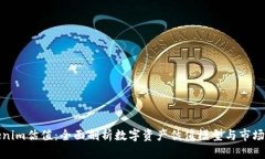 Tokenim估值：全面剖析数字资产估值模型与市场动