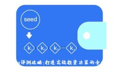 Tokenim评测攻略：打造高效投资决策的全方位指南